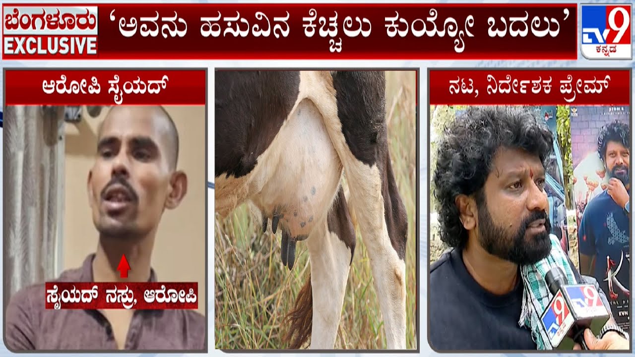 Director Prem Reacts Over Bengaluru Cow Horror Case: ಇಂಥವರನ್ನ ಕಂಡಲ್ಲಿ ಗುಂಡಿಕ್ಕಿ ಸಾಯಿಸಬೇಕು