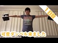 初自分生配信ベンチ可変ダンベル来た記念