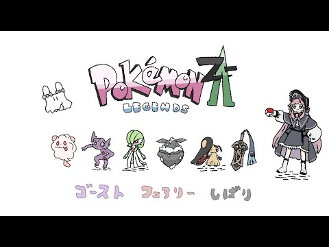 :👻×🧚:『 Pokémon Z-A 』#6 ペロッパフとペロリームとオヤブンペロッパフを育てたい ┆美ヶ原みく