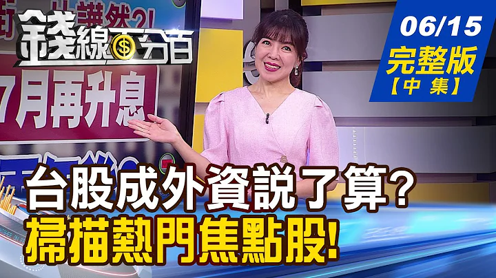 【錢線百分百】20230615完整版(中集)《台股萬七衝勁足! 下一站目標往哪去? 懂買.懂賣真功夫! "主流新股"放膽出手?》│非凡財經新聞│ - 天天要聞