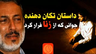 داستان تکان دهنده جوانی که از زنا فرار کرد || شیخ محمد صالح پردل || Sheikh Pordel