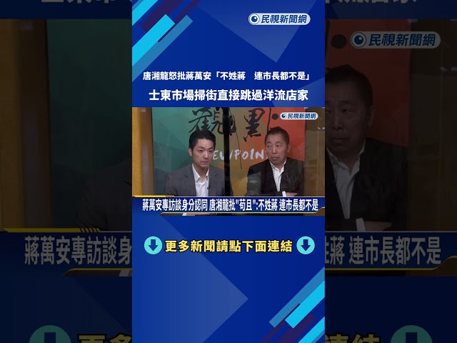 蔣萬安專訪談身分認同 唐湘龍批"苟且":不姓蔣 連市長都不是－民視新聞