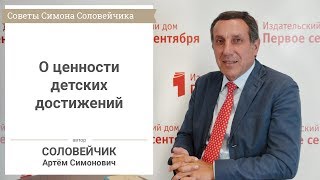 О ценности детских достижений. Советы Симона Соловейчика учителям и родителям.