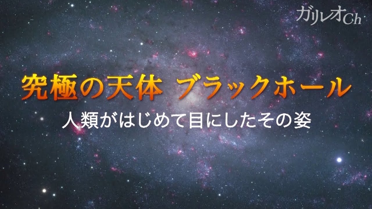 【ブラックホール】究極の天体ブラックホール　人類がはじめて目にした姿 ｜ ガリレオＸ第199回