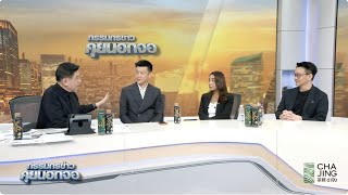 Live "กรรมกรข่าว คุยนอกจอ" 24 พฤศจิกายน 2568