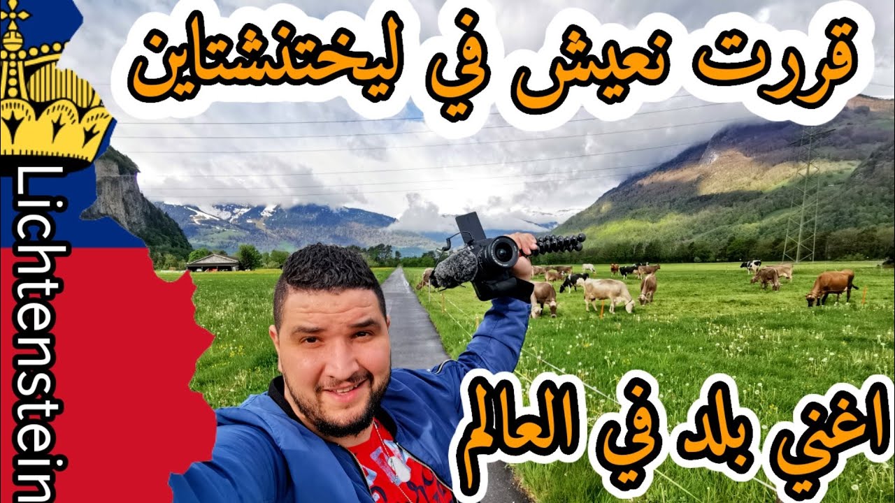 تركت المانيا وسافرت الى اصغر دوله في أوروبا ..... ليختنشتاين بلد سوف يصدمك