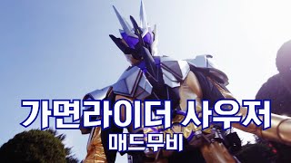 [MAD] 가면라이더 사우저 매드무비 仮面ライダーサウザー Kamen Rider Thouser mad