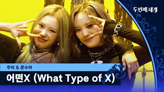 Joo E & Moon Soo ＂What Type of X＂ ♬