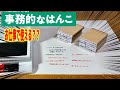 これ本当に使える？事務的なはんこ　ガチャ全10種　SNSで話題？