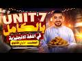 فرم  7 بالكامل كلمات جرامر انجليزي اولي ثانوي ترم تاني دفعة البكالوريا المنهج الجديد 2026