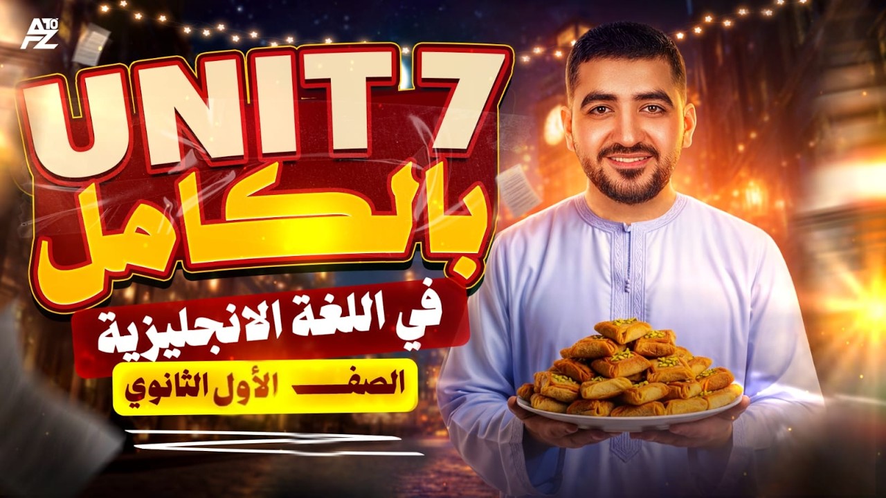 فرم unit 7 بالكامل ( كلمات + جرامر )🔥 انجليزي اولي ثانوي ترم تاني دفعة البكالوريا المنهج الجديد 2026