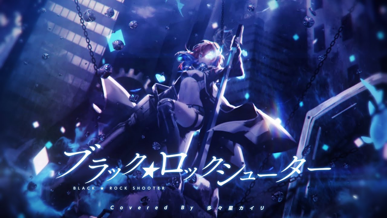 ブラック ロックシューター Covered By 多々星カイリ 歌ってみた Youtube