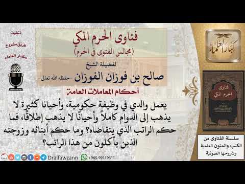 ما حكم راتب الموظف الذي لا يذهب إلى الدوام كاملاً؟ وما حكم أبنائه وزوجته الذين يأكلون من هذا الراتب؟