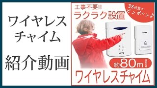 ワイヤレス チャイム インターホン ワイヤレス 無線 ドアチャイム チャイム お知らせベル ピンポン 送信機１個 受信機1個セット 80m受信 呼出音38種類