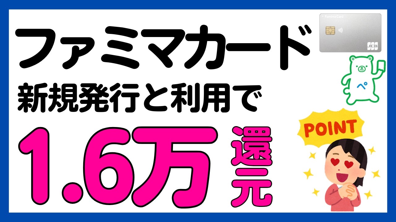 【ファミマカード】新規発行と利用で最大1.6万円相当還元！