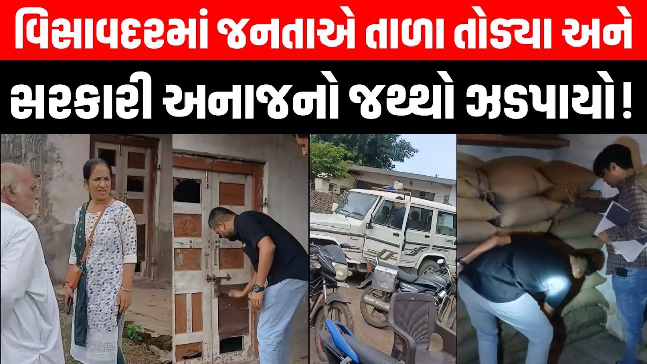 Visavadar માં તાળા તૂટ્યા અને સરકારી અનાજનો જથ્થો મળ્યો ? । Gopal Italia । Junagadh । aap Gujarat
