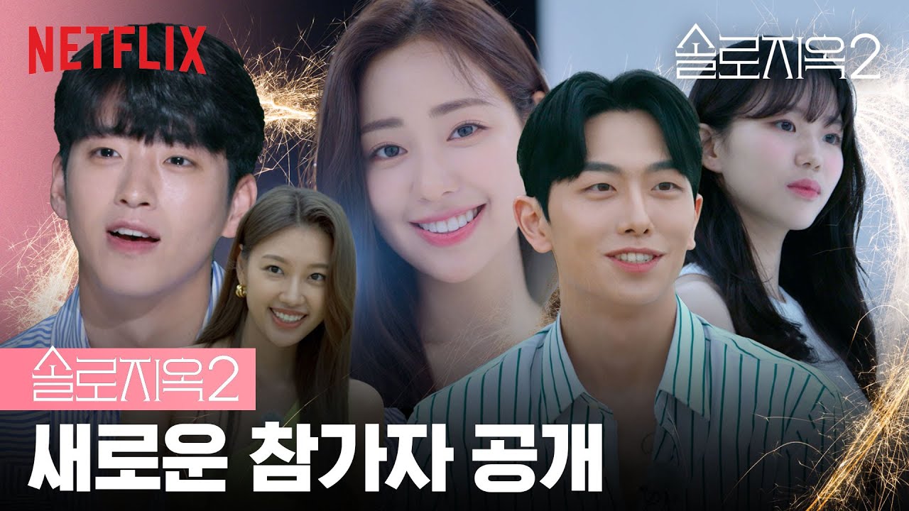 지옥도의 새로운 주민들을 소개합니다 | 솔로지옥2 | 넷플릭스