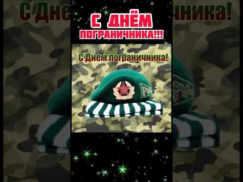 Красивое поздравление С днем пограничника 2024!!! #деньпограничника #28мая