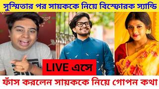 সুস্মিতার পর LIVE এ সায়কের চরিত্র নিয়ে বিস্ফোরক স্যান্ডির Sandy saha sayak chakraborty controversy