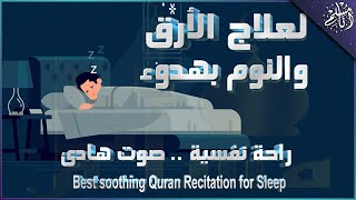 قرآن كريم للمساعدة على النوم والراحة النفسية ♥️ أرح سمعك وقلبك⁦⁩🎧 Best Soothing Recitation For Sleep