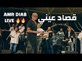 LIVE Amr Diab Osad Einy Qatar 2025 عمرو دياب قصاد عيني لايف قطر