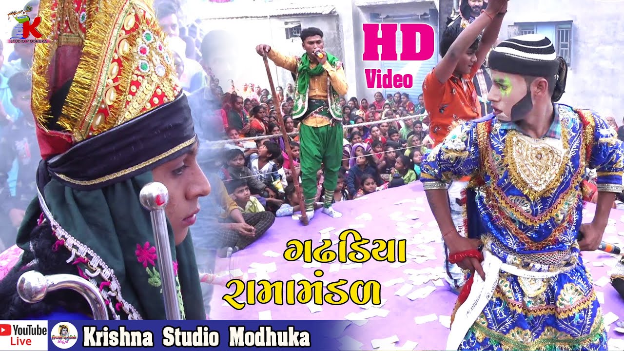 Jodhara no Badshah || રામામંડળ ગઢડિયા ||  krishnastudio || gadhdiya ramamandal  || 2020  Part -2