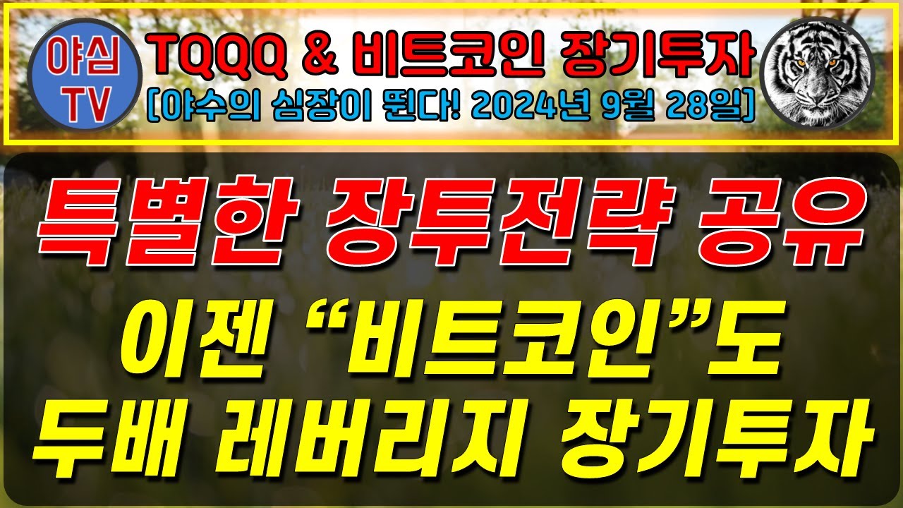TQQQ BTC 실전투자] 이젠? 비트코인도? 