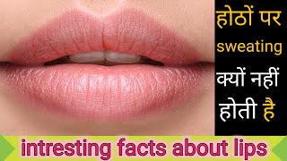 Some intresting facts about lips||होठों के बारे में कुछ रोचक तथ्य|| screenshot 2