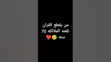 احترم القران الكريم دقيقه #القرآن_الكريم #اكسبلور #لايك #راحة_نفسية #المصحف