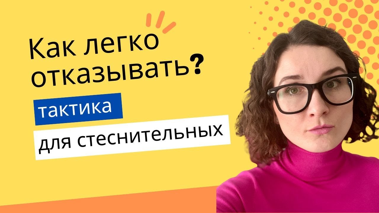 Как легко отказывать и не обижать? Сказать "нет" по принципу ...