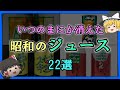 【ゆっくり解説】いつのまにか消えた「昭和のジュース」22選