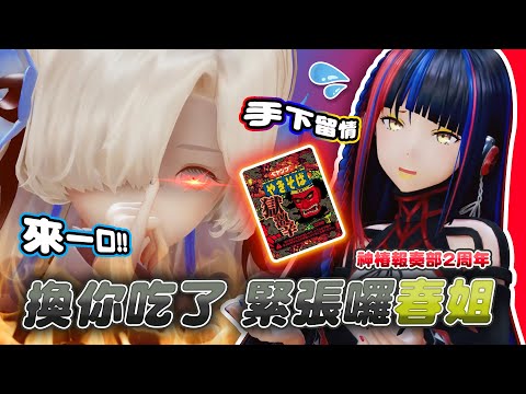 【春猿火xヰ世界情緒】春姐的地獄激辣泡麵first take / 笑到不行的情緒