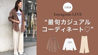 【トレンドアイテム】トレンドのコーデュロイシャツを使った最旬カジュアルコーディネート♡【インスタライブ】