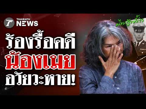 "แม่น้องเมย" ร้อง "รังสิมันต์ โรม" รื้อคดีดับคาโรงเรียนเตรียมทหาร | 8 ก.ค. 69 | ไทยรัฐขยี้ข่าว