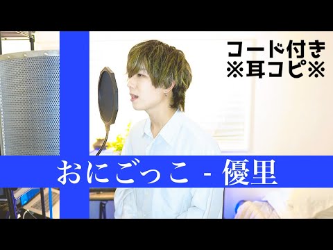 【歌ってみた】優里 - おにごっこ / THE FIRST TAKE 【耳コピコード付き】「Covered by ながとりょうま」
