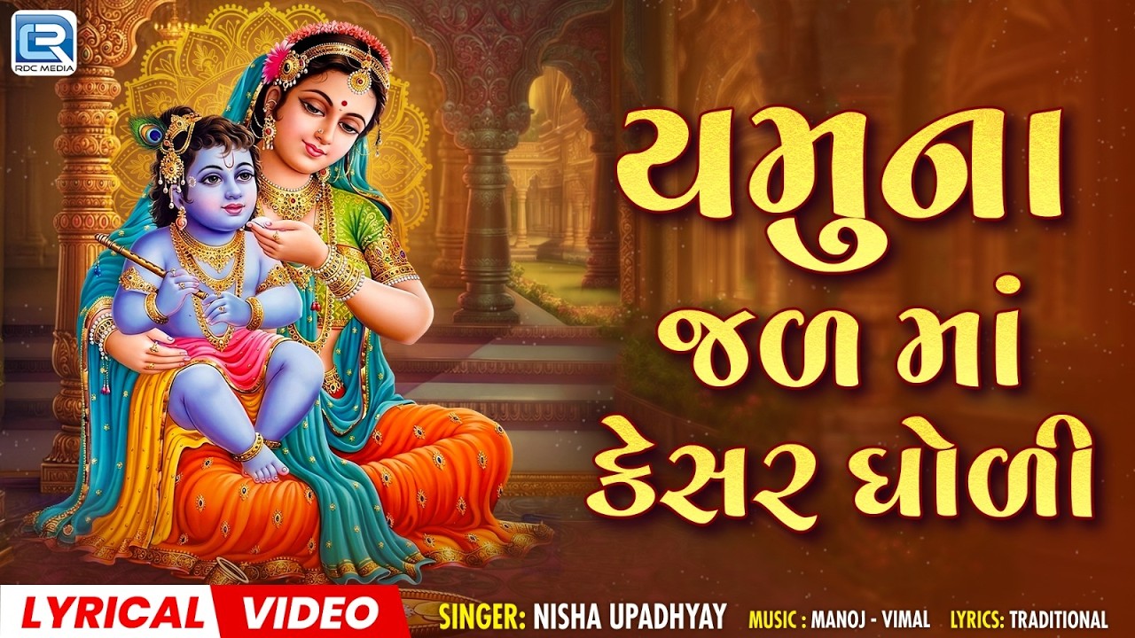 યમુના જળ માં કેસર ઘોળી | Yamuna Jal Ma Kesar Gholi | Krishna Bhajan | Gujarati Bhajan | Bhakti Song