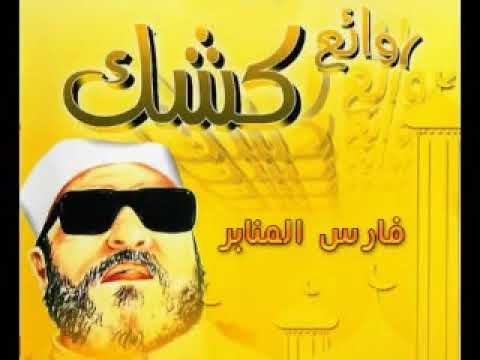 ٤ نوفمبر ٢٠٢٠ مدينه البصره الشيخ عبد الحميد كشك