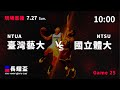 20250727 長耀盃國際公益籃球菁英邀請賽 10:00｜NTUA 臺灣藝大  VS  國立體大 NTSU