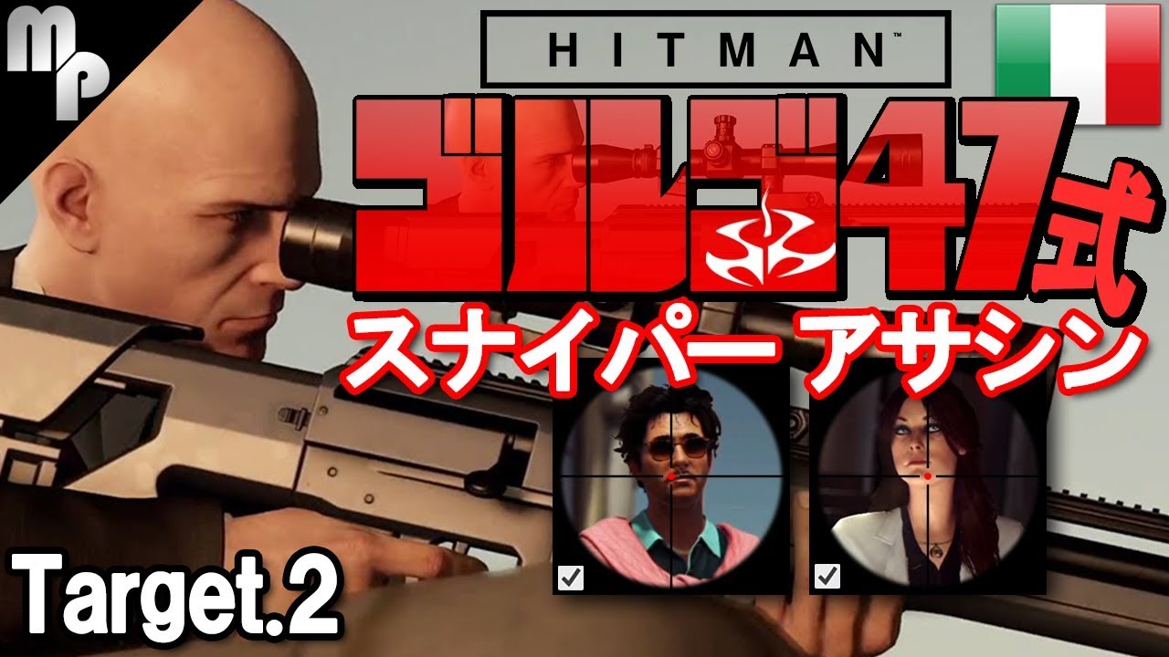Hitman 2 ゴルゴ式スナイパーアサシン 昇天への導き イタリア サピエンツァ攻略 ヒットマン Youtube Hitman 2 ゴルゴ式スナイパーアサシン 昇天への導き イタリア サピエンツァ攻略 ヒットマン Youtube