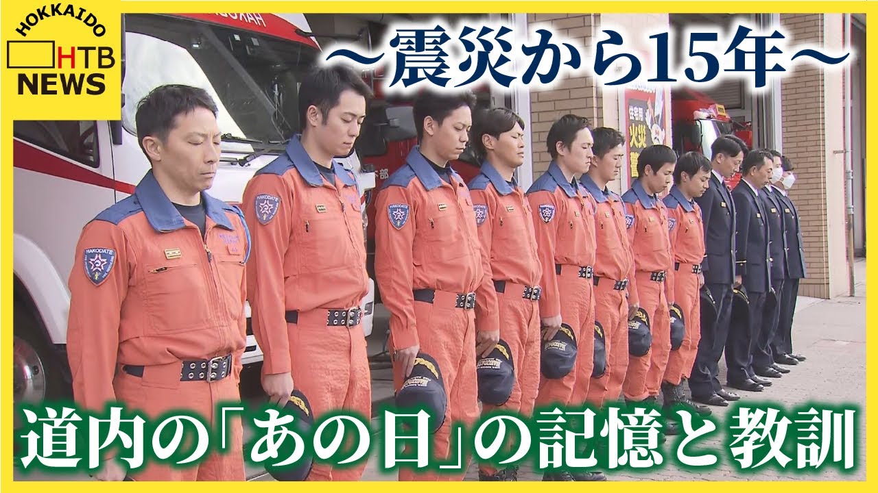 震災から15年、道内の「あの日」の記憶と教訓　函館の津波痕跡、冬の防災対策、小樽の追悼ピアノ