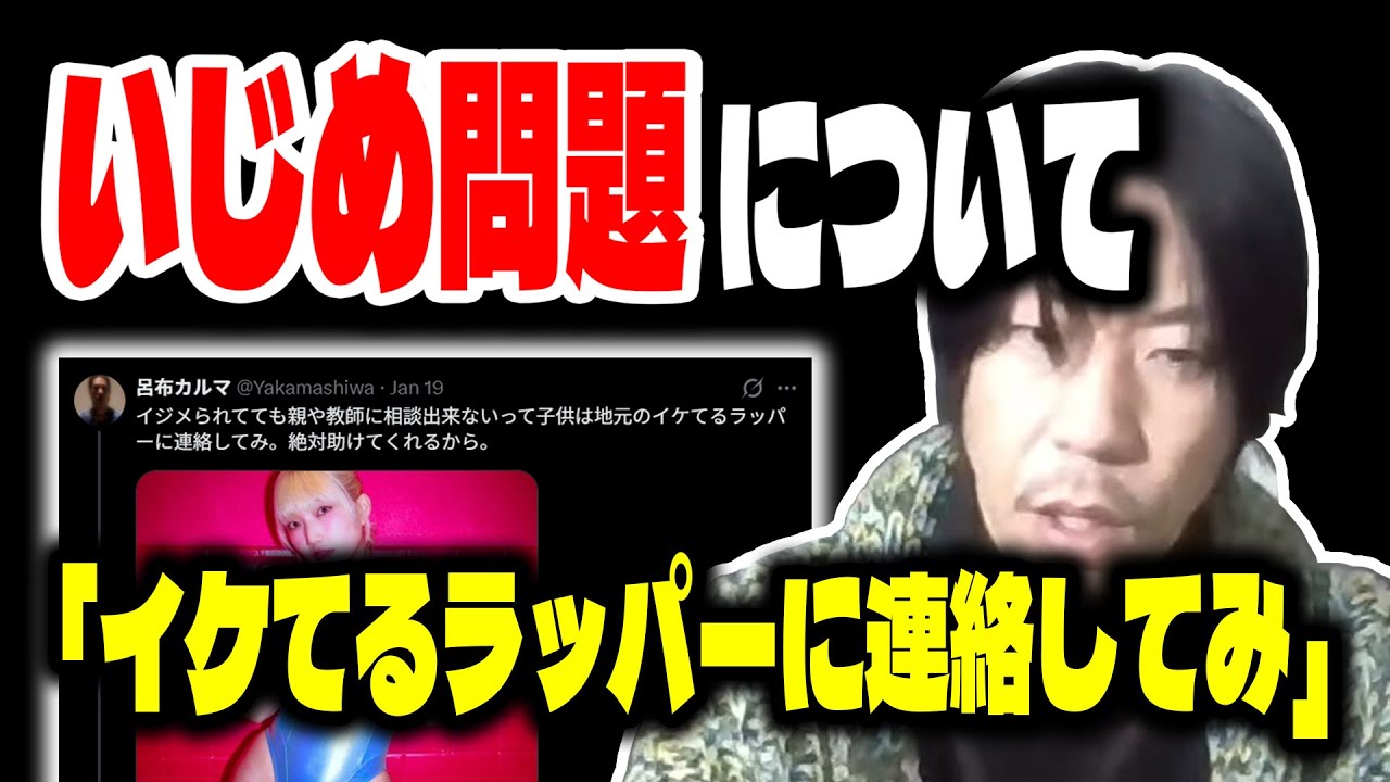 【呂布カルマ】いじめは地元のイケてるラッパーに連絡してみ【切り抜き】