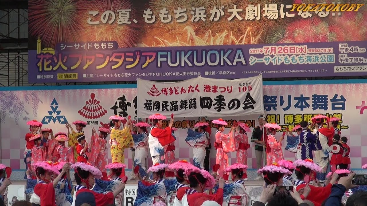 福岡民踊舞踊 四季の会　ぼんちかわいや　博多どんたく港まつり　＠お祭り本舞台　福岡市民の祭り　Fukuoka Folk Dance Four Seasons Party