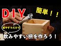 【DIYでカンタン！】紙やすりで、自分の口にフィットする枡を作ってみよう！！～自分だけの器で、日本酒を美味しく呑もう！～