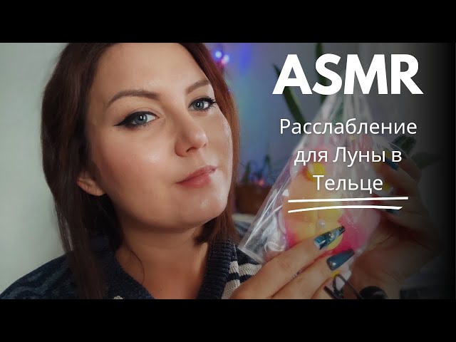 ASMR/АСМР расслабление Луны в Тельце 🌙♉