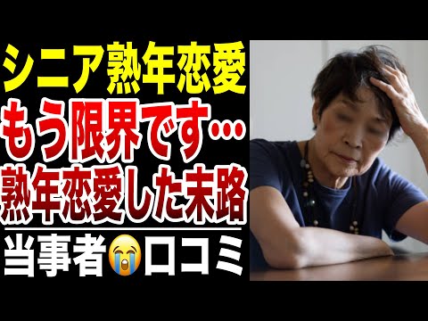 【シニア恋愛】もう限界、熟年恋愛をした末路！口コミ30選紹介します