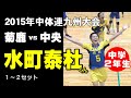 【水町泰杜くん中学２年生】４K お宝蔵出しバレーボール映像　2015年中体連九州大会　中央中学（福岡）vs菊鹿中学（熊本）１～２セット　volleyball　घाटी　밸리