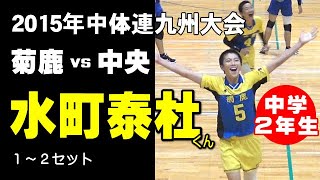 【水町泰杜くん中学２年生】４K お宝蔵出しバレーボール映像　2015年中体連九州大会　中央中学（福岡）vs菊鹿中学（熊本）１～２セット　volleyball　घाटी　밸리