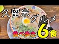 【爆食夫婦の福岡グルメ旅】絶対美味い！久留米グルメ食べ歩き6食！～ラーメン、純喫茶、美味しいパン～ #食べ歩き #爆食 #旅行 #ラーメン #日帰り