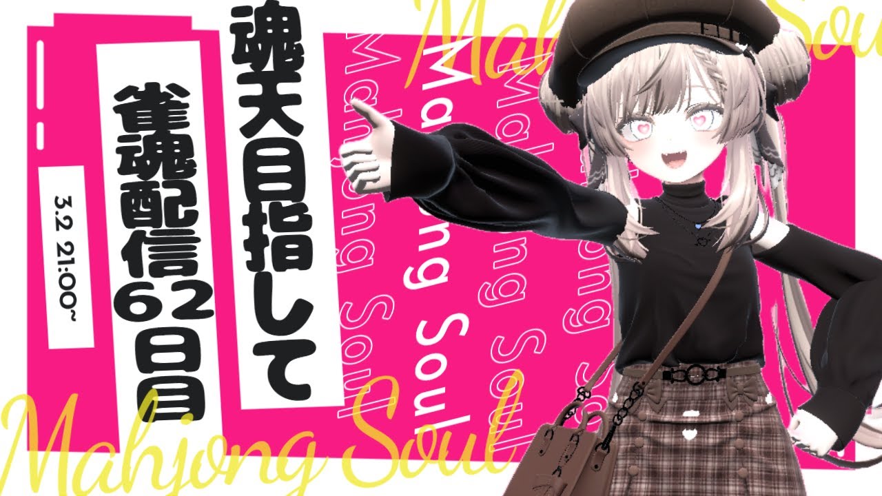 【62日目】初心者が雀魂で魂天を目指す【雀士卒業_昇格を目指して_応援してね】