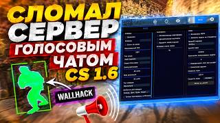 СЛОМАЛ СЕРВЕР ГОЛОСОВЫМ ЧАТОМ CS 1.6 | ПАТИ ЧИТЕРОВ ДОВЕЛИ СЕРВЕР ДО ЗАКРЫТИЯ | ЧИТЫ СКАЧАТЬ 2026